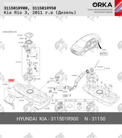 Топливный бак Kia Rio 3 (Дизель), 2011 г.в. (антикоррозия)