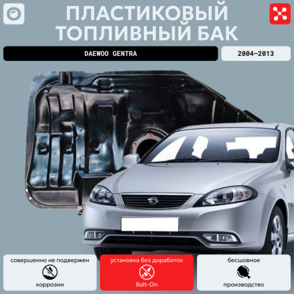 Купить Топливный бак Daewoo Gentra 60 л. (2004-2013 г.в), усиленный пластик bolt-on Топливный бак Daewoo Gentra 60 л. (2004-2013 г.в), усиленный пластик bolt-on