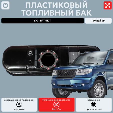 Топливный бак УАЗ Патриот правый (под погружной насос) усиленный пластик (bolt-on)