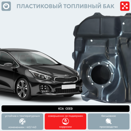 Купить Пластиковый бензобак Kia Ceed (BP) - 53 л. Пластиковый бензобак Kia Ceed (BP) - 53 л.