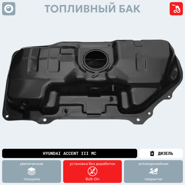Купить Топливный бак Hyundai Accent III MC (Дизель) (антикоррозия) Топливный бак Hyundai Accent III MC (Дизель) (антикоррозия)