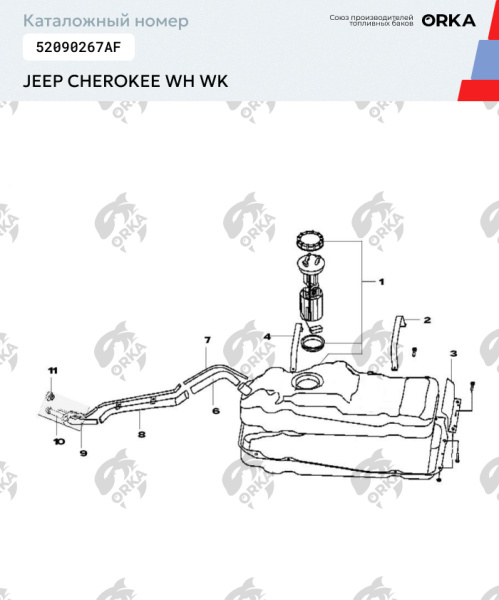Купить Топливный бак Jeep Cherokee WH WK, 2005-2010 г.в. (NB) - 78 л. Топливный бак Jeep Cherokee WH WK, 2005-2010 г.в. (NB) - 78 л.