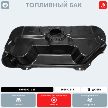 Топливный бак Hyundai i20 (Дизель), 2008-2015 г.в.(антикоррозия)