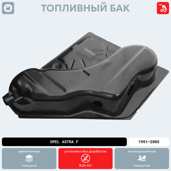 Купить Топливный бак Opel Astra F Бензин, 1991-2005 г.в. (антикоррозия) Топливный бак Opel Astra F Бензин, 1991-2005 г.в. (антикоррозия)